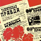 Крымские народники поздравили газету «Крымская правда» с 95-летием